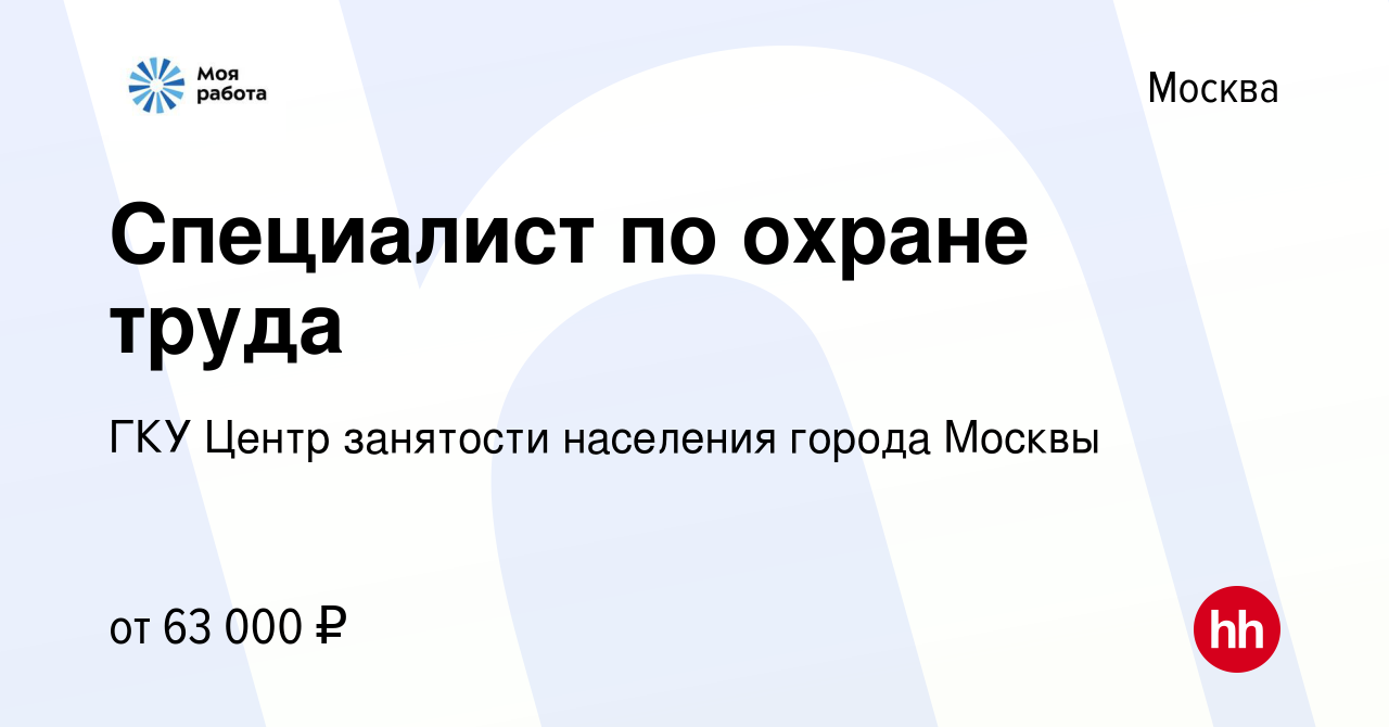 Вакансия Специалист по охране труда в Москве, работа в компании ГКУ Центр  занятости населения города Москвы (вакансия в архиве c 6 сентября 2023)