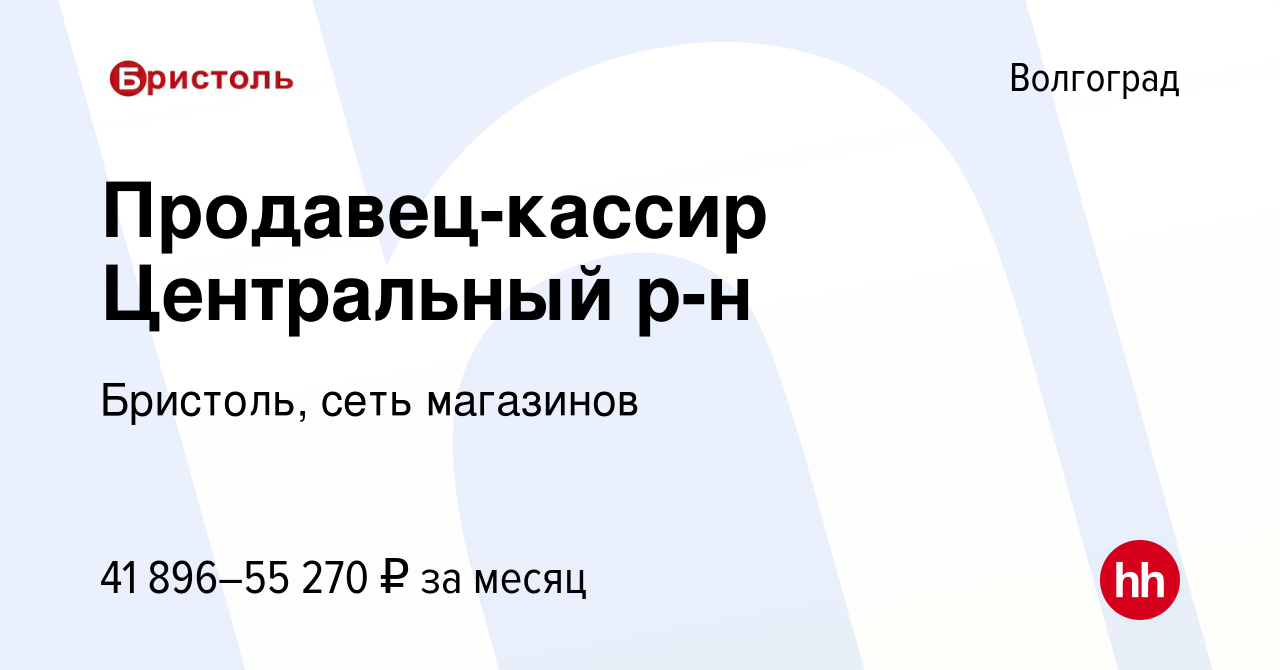 Вакансия Продавец-кассир Центральный р-н в Волгограде, работа в компании  Бристоль, сеть магазинов (вакансия в архиве c 16 ноября 2023)