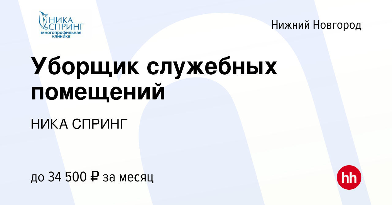 Вакансия Уборщик служебных помещений в Нижнем Новгороде, работа в компании НИКА  СПРИНГ (вакансия в архиве c 19 сентября 2023)