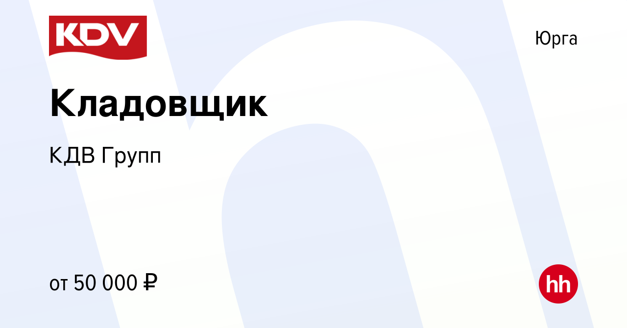 Вакансия Кладовщик в Юрге, работа в компании КДВ Групп (вакансия в архиве c  22 августа 2023)