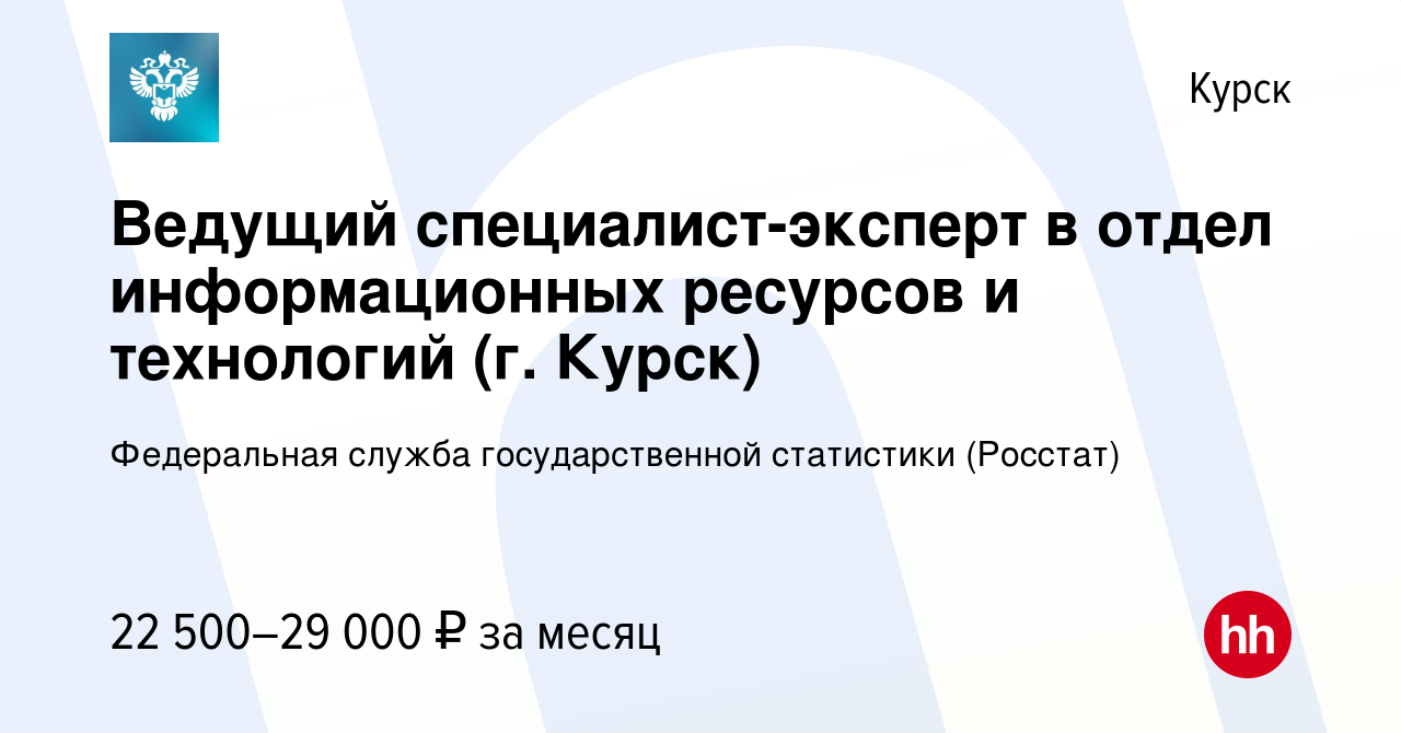 Вакансия Ведущий специалист-эксперт в отдел информационных ресурсов и  технологий (г. Курск) в Курске, работа в компании Федеральная служба  государственной статистики (Росстат) (вакансия в архиве c 6 октября 2023)