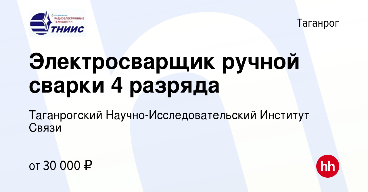 Вакансия Электросварщик ручной сварки 4 разряда в Таганроге, работа в  компании Таганрогский Научно-Исследовательский Институт Связи