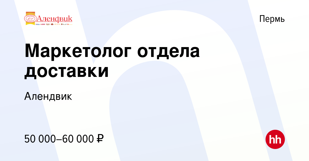 Вакансия Маркетолог отдела доставки в Перми, работа в компании Алендвик  (вакансия в архиве c 28 ноября 2023)