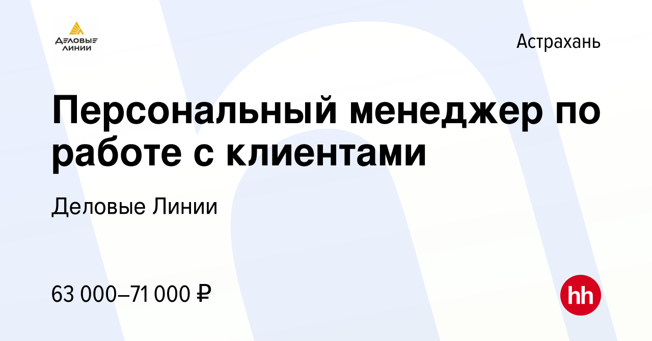 Вакансия Персональный менеджер по работе с клиентами в Астрахани, работа в  компании Деловые Линии (вакансия в архиве c 25 сентября 2023)