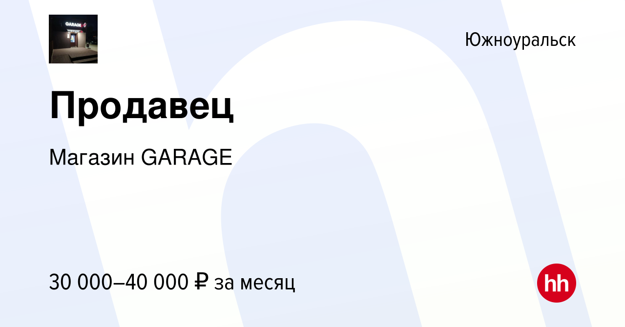 Вакансия Продавец в Южноуральске, работа в компании Магазин GARAGE  (вакансия в архиве c 6 сентября 2023)