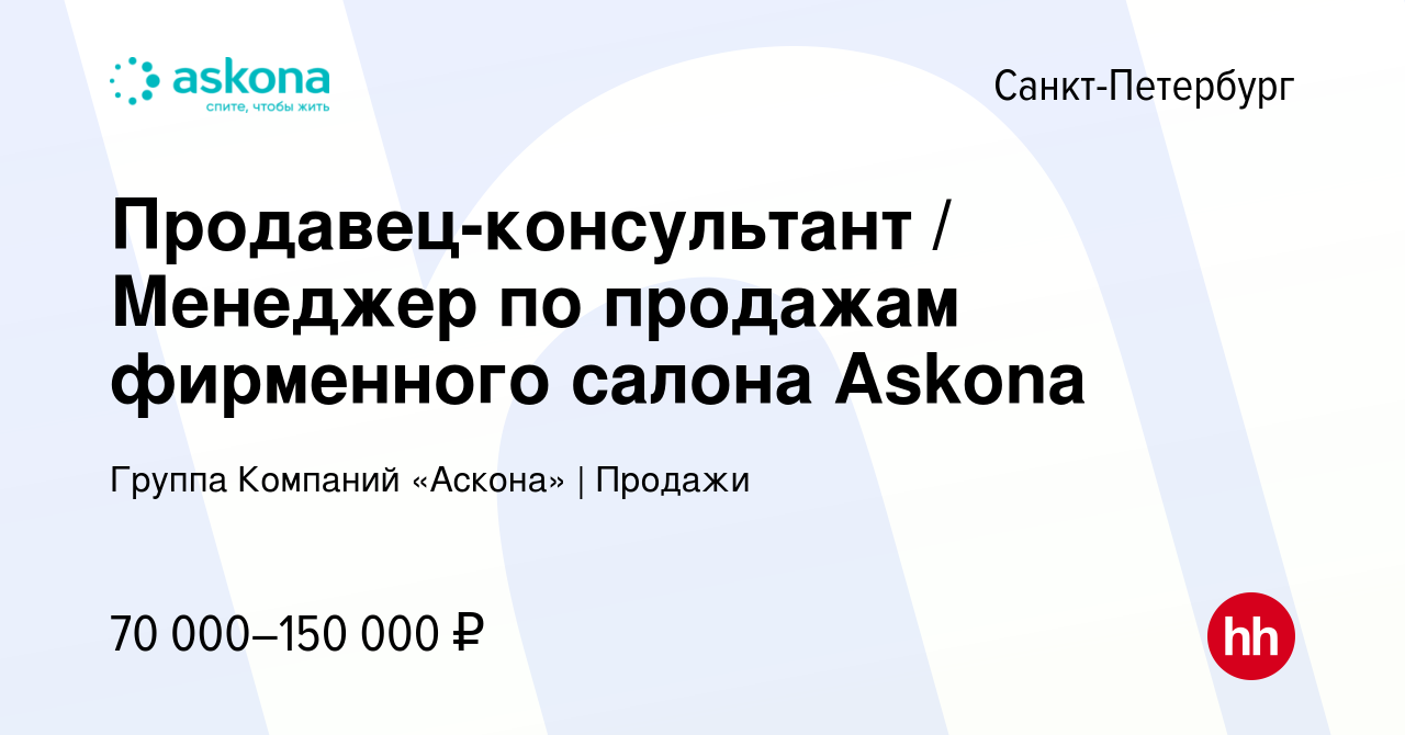 Вакансия Продавец-консультант / Менеджер по продажам фирменного салона  Askona в Санкт-Петербурге, работа в компании Группа Компаний «Аскона» |  Продажи