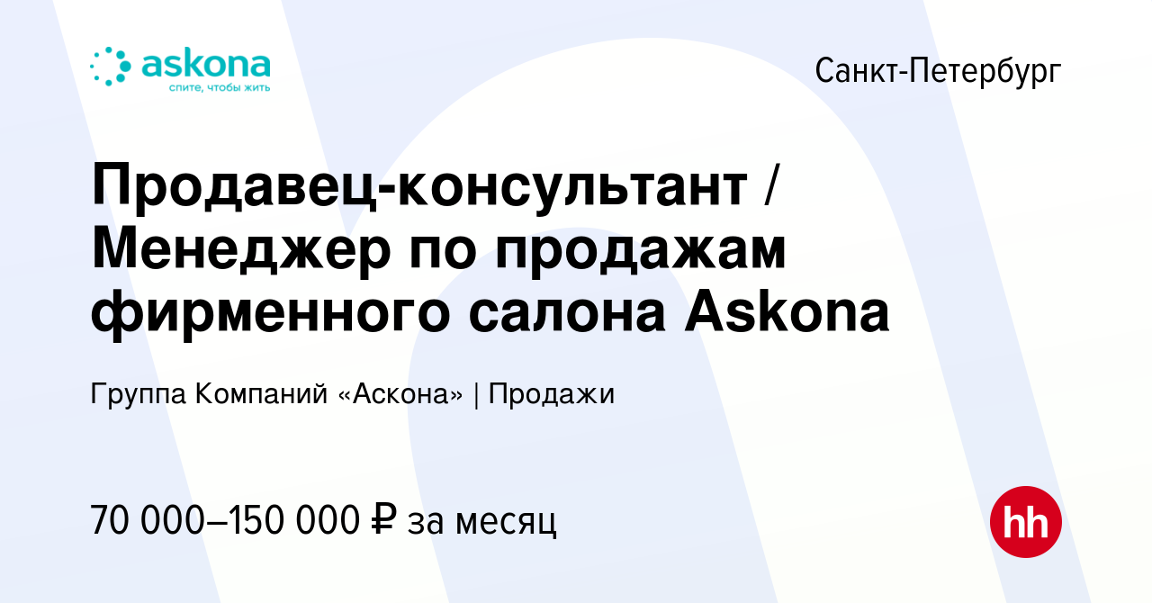 Вакансия Продавец-консультант / Менеджер по продажам фирменного салона  Askona в Санкт-Петербурге, работа в компании Группа Компаний «Аскона» |  Продажи