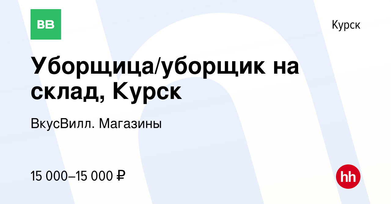 Вакансия Уборщица/уборщик на склад, Курск в Курске, работа в компании  ВкусВилл. Магазины (вакансия в архиве c 7 февраля 2024)