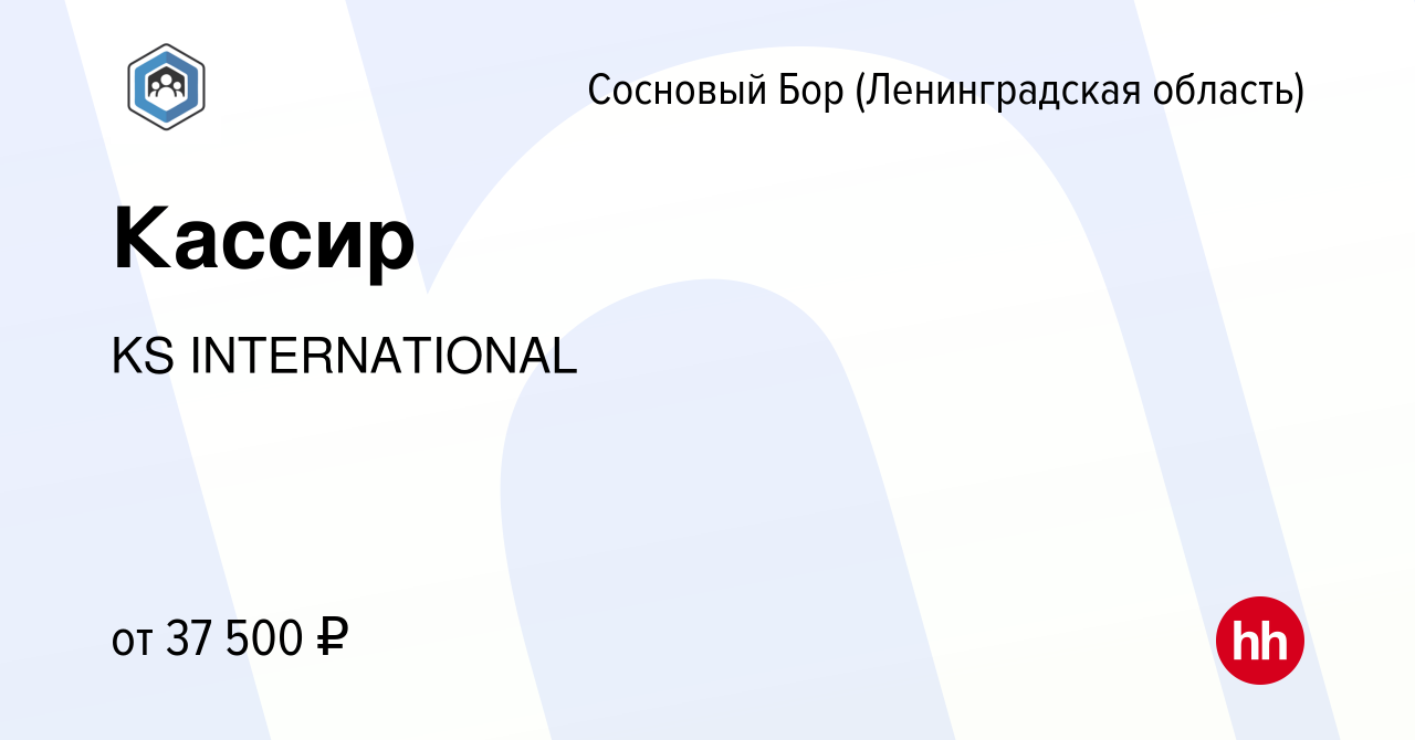 Вакансия Кассир в Сосновом Бору (Ленинградская область), работа в компании  KS INTERNATIONAL (вакансия в архиве c 6 сентября 2023)