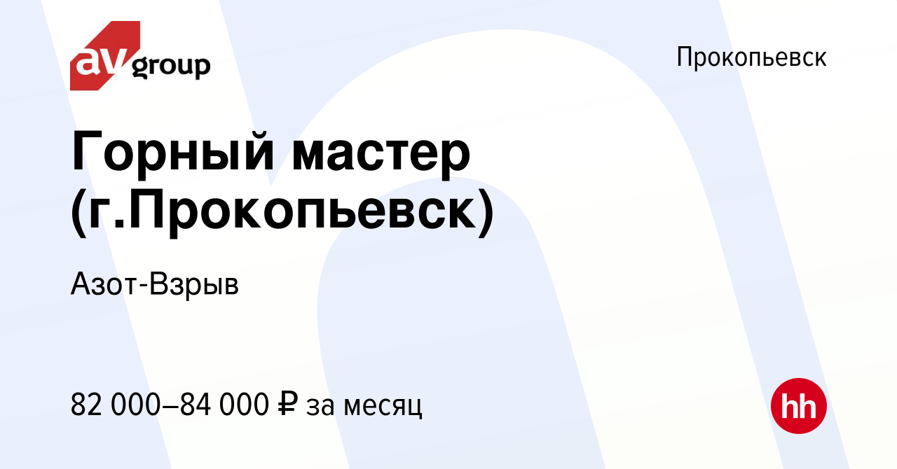 Вакансия Горный мастер (г.Прокопьевск) в Прокопьевске, работа в компании  Азот-Взрыв (вакансия в архиве c 1 ноября 2023)