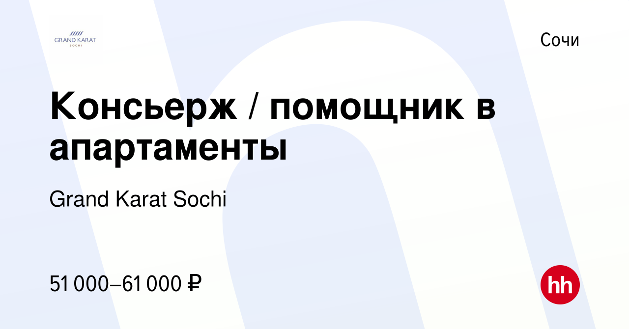 Вакансия Консьерж / помощник в апартаменты в Сочи, работа в компании Grand  Karat Sochi (вакансия в архиве c 6 декабря 2023)