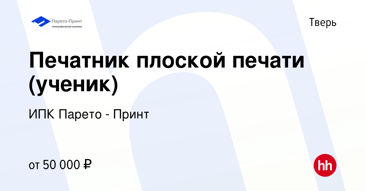 Вакансия Печатник плоской печати (ученик) в Твери, работа в компании ИПК  Парето - Принт (вакансия в архиве c 15 мая 2024)