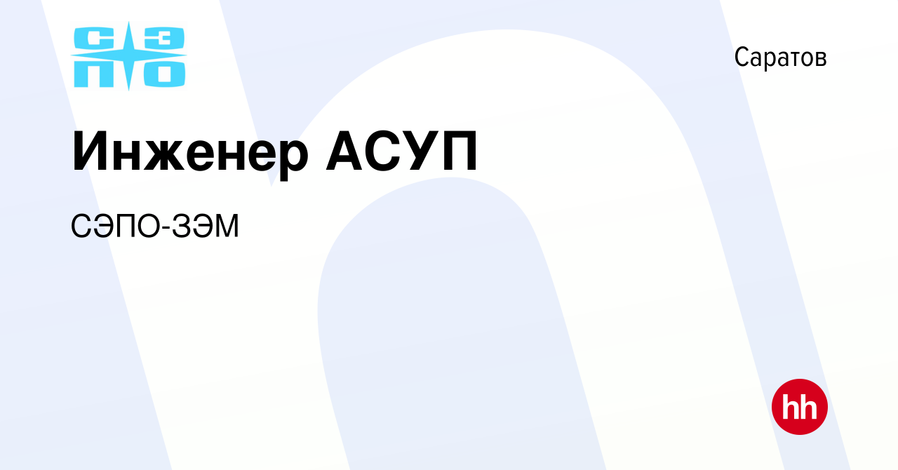 Вакансия Инженер АСУП в Саратове, работа в компании СЭПО-ЗЭМ (вакансия в  архиве c 6 сентября 2023)