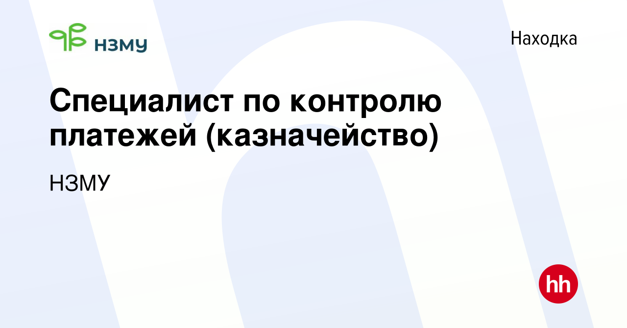 Вакансия Специалист по контролю платежей (казначейство) в Находке, работа в  компании НЗМУ (вакансия в архиве c 23 сентября 2023)