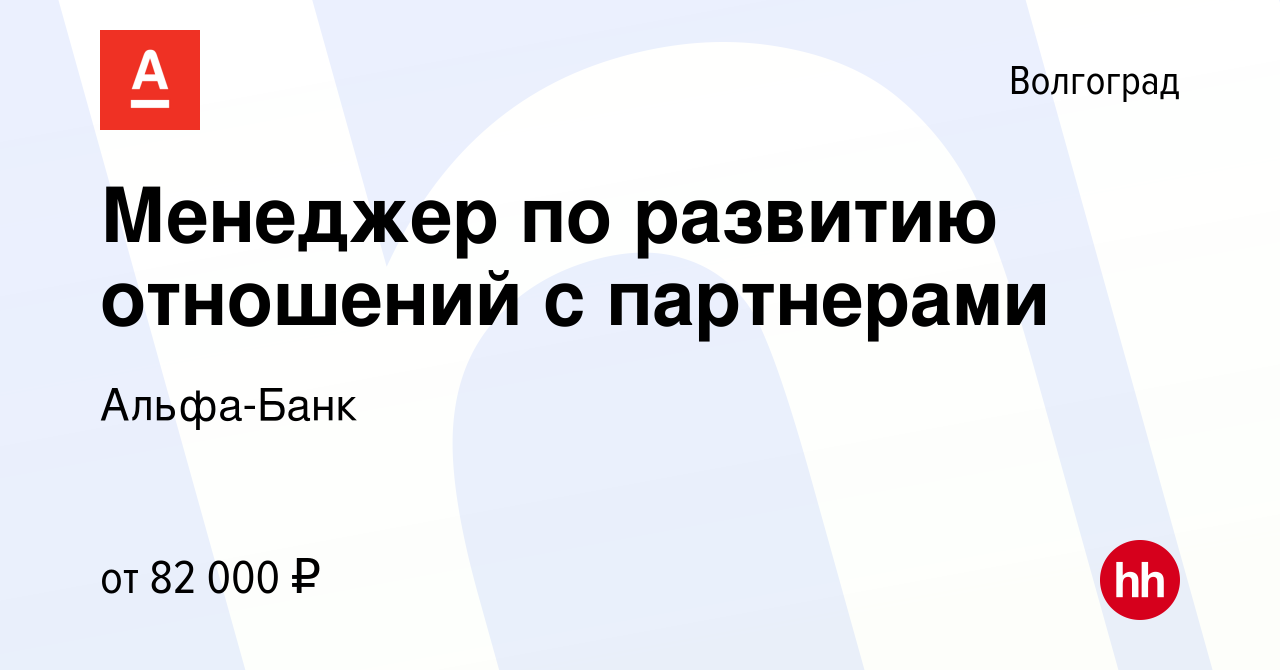 Вакансия Менеджер по развитию отношений с партнерами в Волгограде, работа в  компании Альфа-Банк