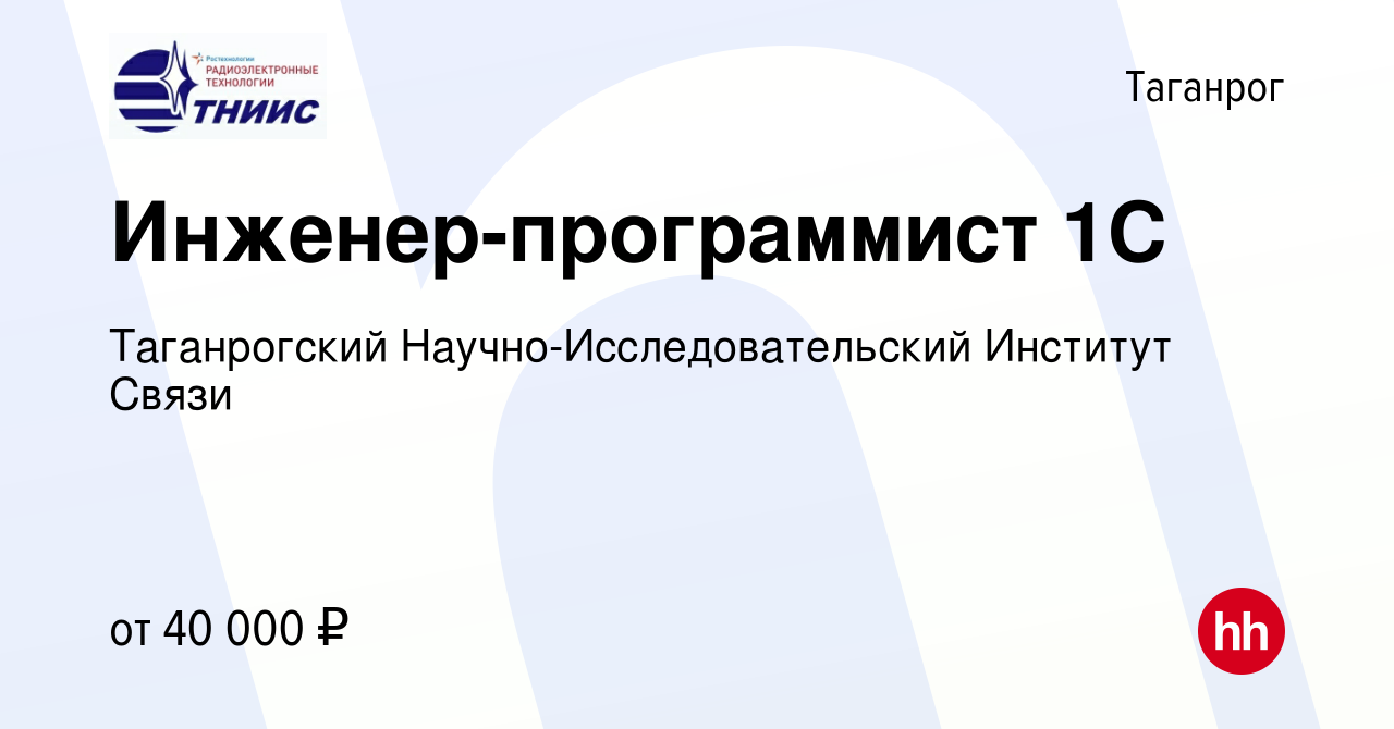 Вакансия Инженер-программист 1С в Таганроге, работа в компании Таганрогский  Научно-Исследовательский Институт Связи