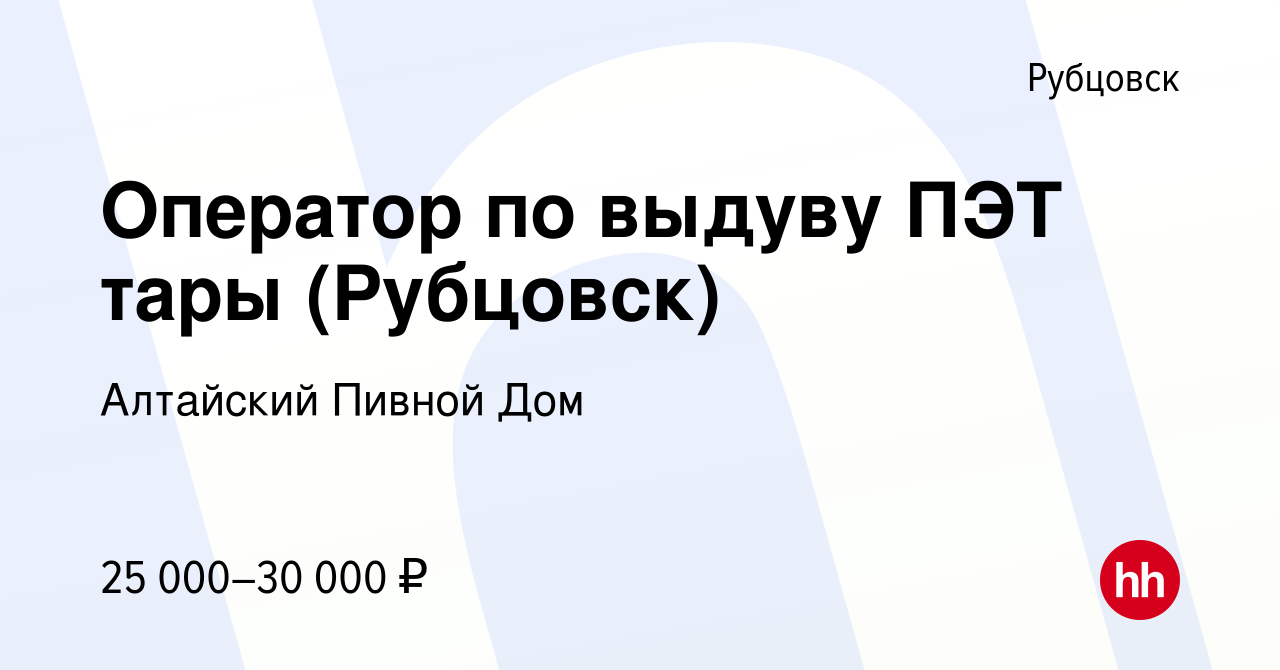 Вакансия Оператор по выдуву ПЭТ тары (Рубцовск) в Рубцовске, работа в  компании Алтайский Пивной Дом (вакансия в архиве c 22 января 2024)