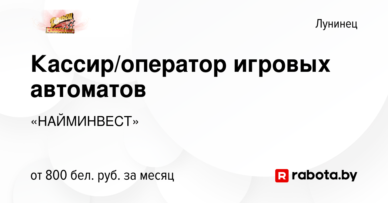 Вакансия Кассир/оператор игровых автоматов в Лунинце, работа в компании  «НАЙМИНВЕСТ» (вакансия в архиве c 5 ноября 2023)