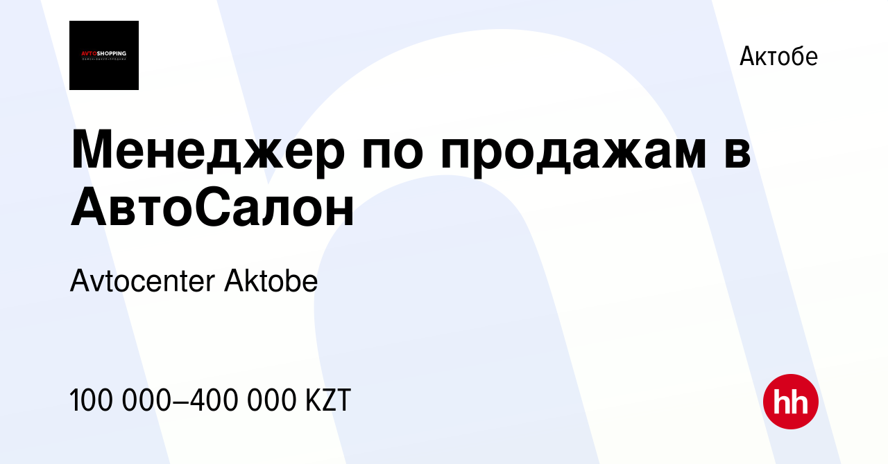 Вакансия Менеджер по продажам в АвтоСалон в Актобе, работа в компании  Avtocenter Aktobe (вакансия в архиве c 6 сентября 2023)