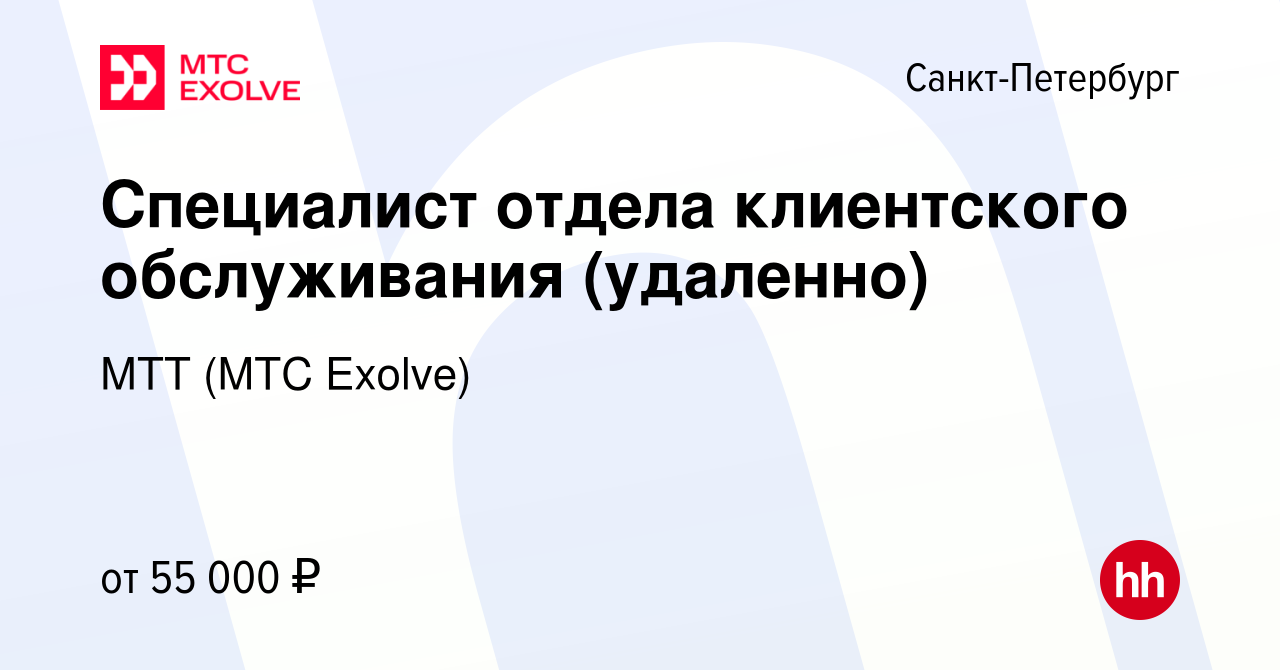 Вакансия Специалист отдела клиентского обслуживания (удаленно) в  Санкт-Петербурге, работа в компании Межрегиональный ТранзитТелеком (АО МТТ)  (вакансия в архиве c 12 декабря 2023)