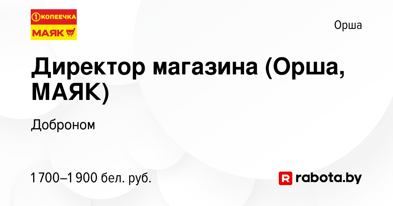 Вакансия Директор магазина (Орша, МАЯК) в Орше, работа в компании Доброном  (вакансия в архиве c 1 октября 2023)