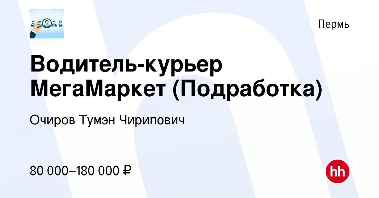 Вакансия Водитель-курьер МегаМаркет (Подработка) в Перми, работа в компании  Очиров Тумэн Чирипович (вакансия в архиве c 10 октября 2023)