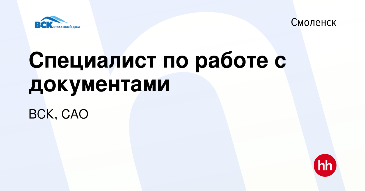 Вакансия Специалист по работе с документами в Смоленске, работа в компании  ВСК, САО (вакансия в архиве c 4 октября 2023)