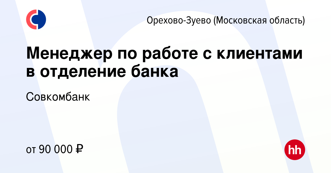 Вакансия Менеджер по работе с клиентами в отделение банка в Орехово-Зуево,  работа в компании Совкомбанк (вакансия в архиве c 4 сентября 2023)