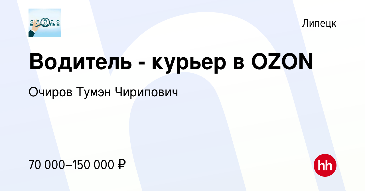 Вакансия Водитель - курьер в OZON в Липецке, работа в компании Очиров Тумэн  Чирипович (вакансия в архиве c 26 сентября 2023)