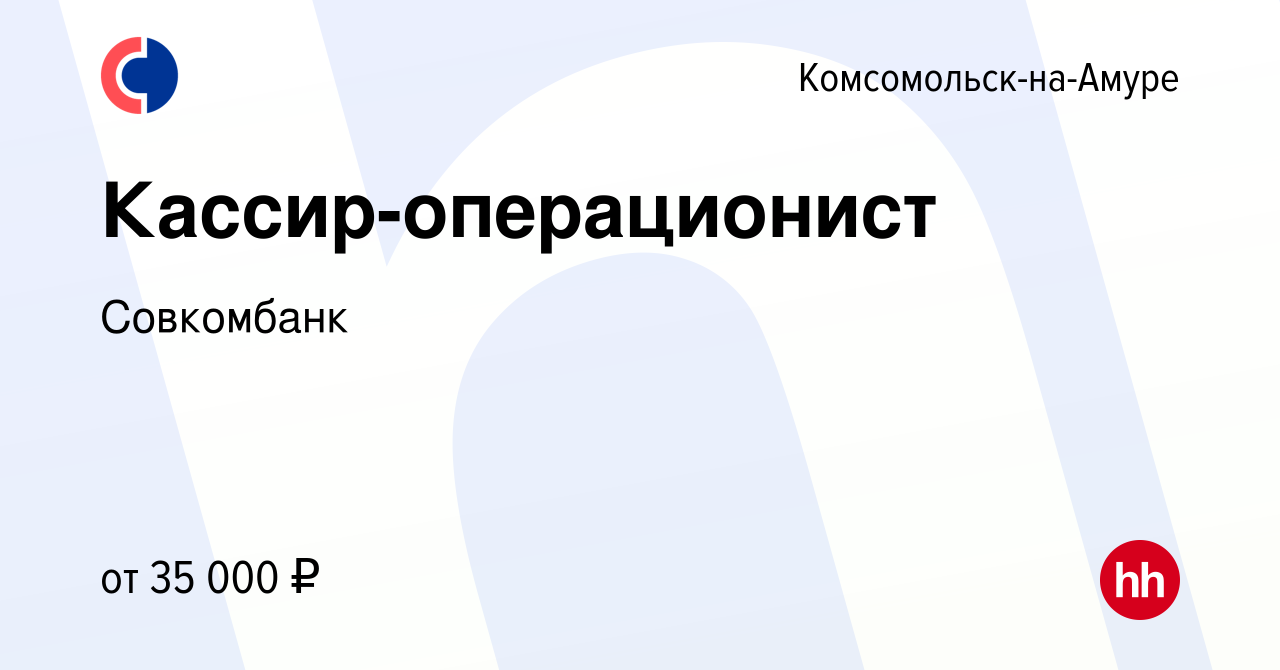 Вакансия Кассир-операционист в Комсомольске-на-Амуре, работа в компании  Совкомбанк (вакансия в архиве c 26 октября 2023)