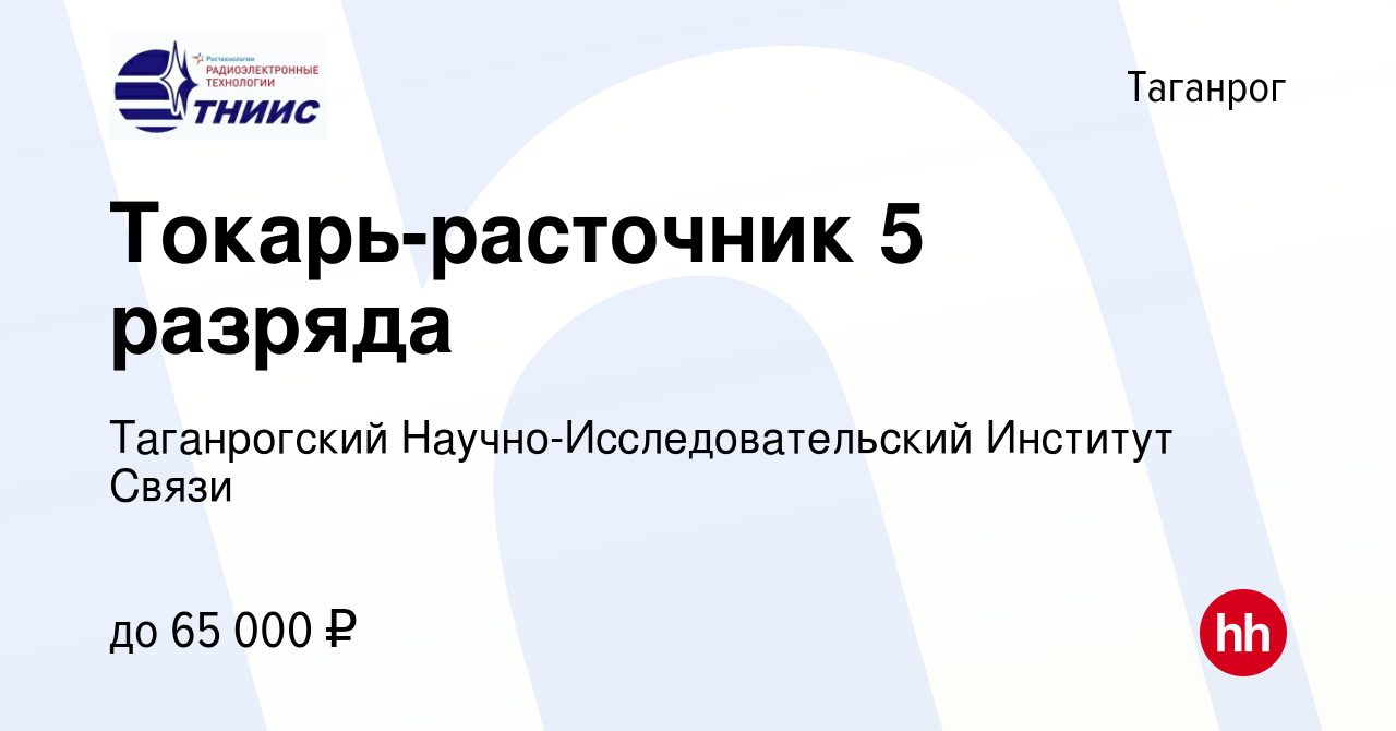 Вакансия Токарь-расточник 5 разряда в Таганроге, работа в компании  Таганрогский Научно-Исследовательский Институт Связи (вакансия в архиве c  16 января 2024)