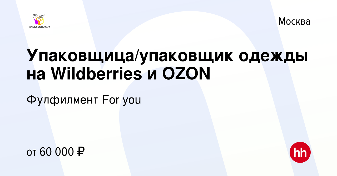 Вакансия Упаковщица/упаковщик одежды на Wildberries и OZON в Москве, работа  в компании Фулфилмент For you (вакансия в архиве c 6 сентября 2023)