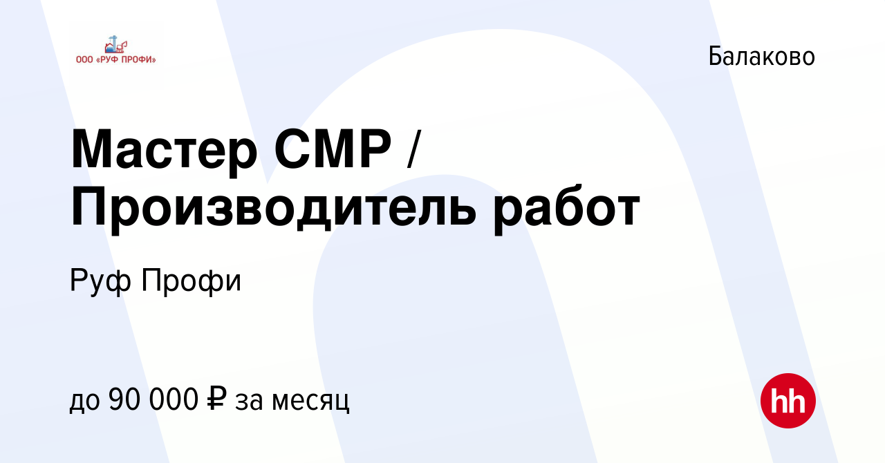 Вакансия Мастер СМР / Производитель работ в Балаково, работа в компании Руф  Профи (вакансия в архиве c 6 сентября 2023)