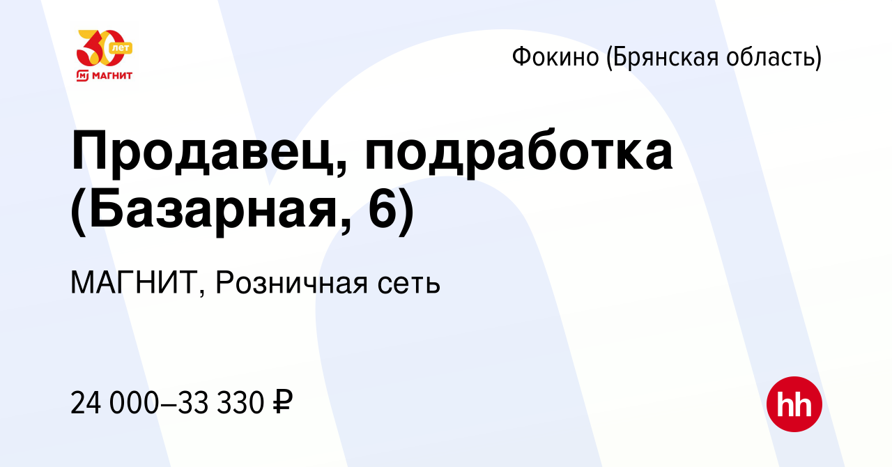 Вакансия Продавец, подработка (Базарная, 6) в Фокино, работа в компании  МАГНИТ, Розничная сеть (вакансия в архиве c 6 сентября 2023)