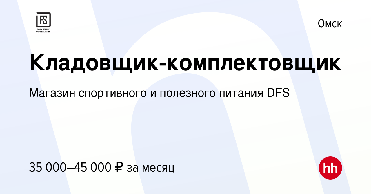 Вакансия Кладовщик-комплектовщик в Омске, работа в компании Магазин  спортивного и полезного питания DFS (вакансия в архиве c 6 сентября 2023)