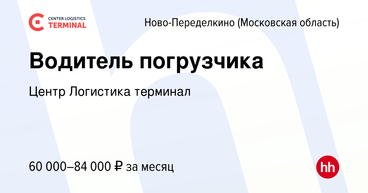 Вакансия Водитель погрузчика Ново-Переделкино, работа в компании Центр  Логистика терминал (вакансия в архиве c 6 сентября 2023)