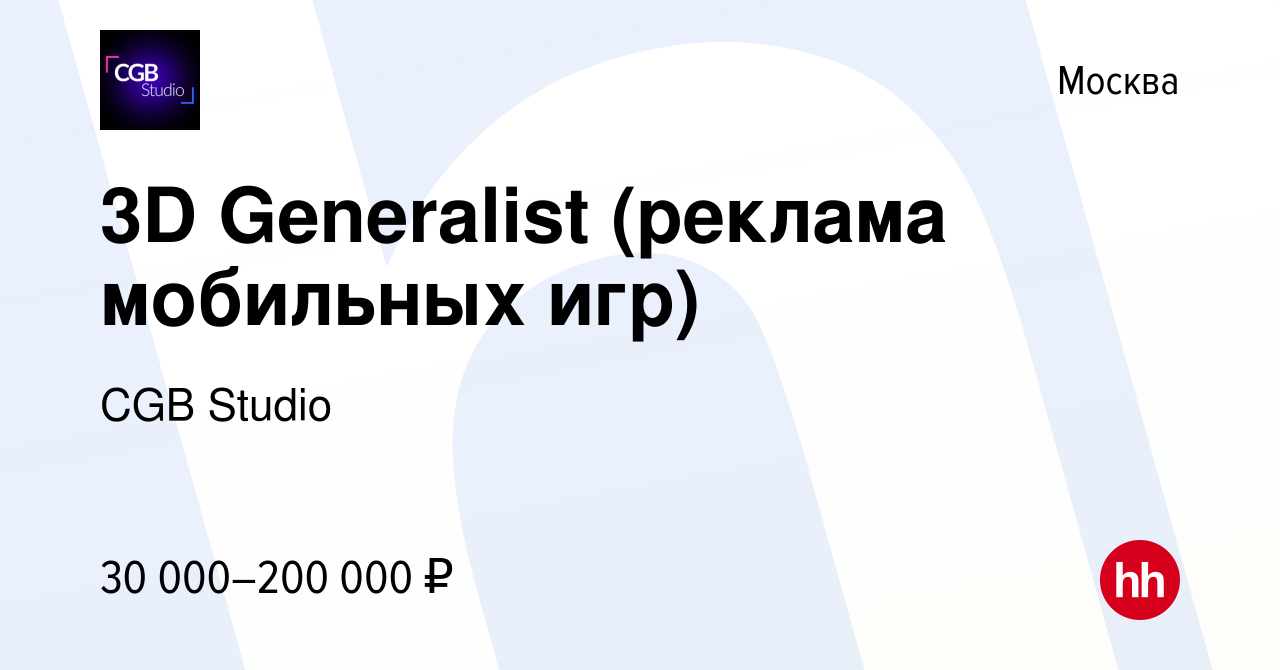 Вакансия 3D Generalist (реклама мобильных игр) в Москве, работа в компании  CGB Studio (вакансия в архиве c 6 сентября 2023)