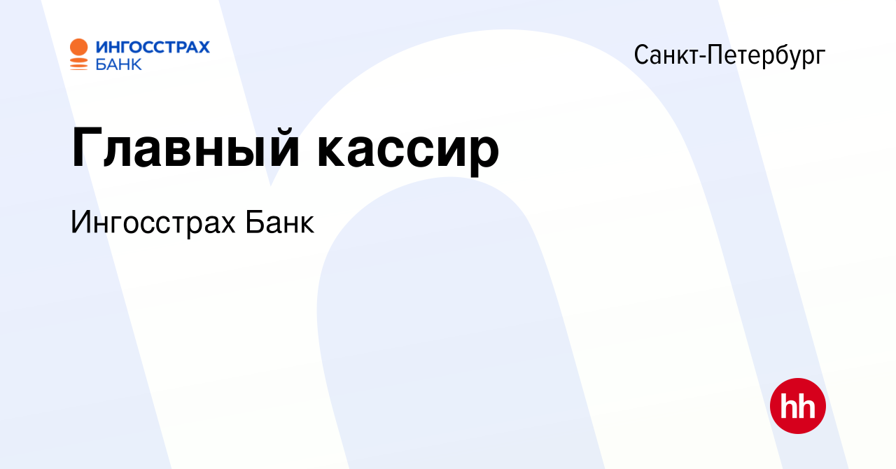 Вакансия Главный кассир в Санкт-Петербурге, работа в компании Ингосстрах  Банк (вакансия в архиве c 31 марта 2024)