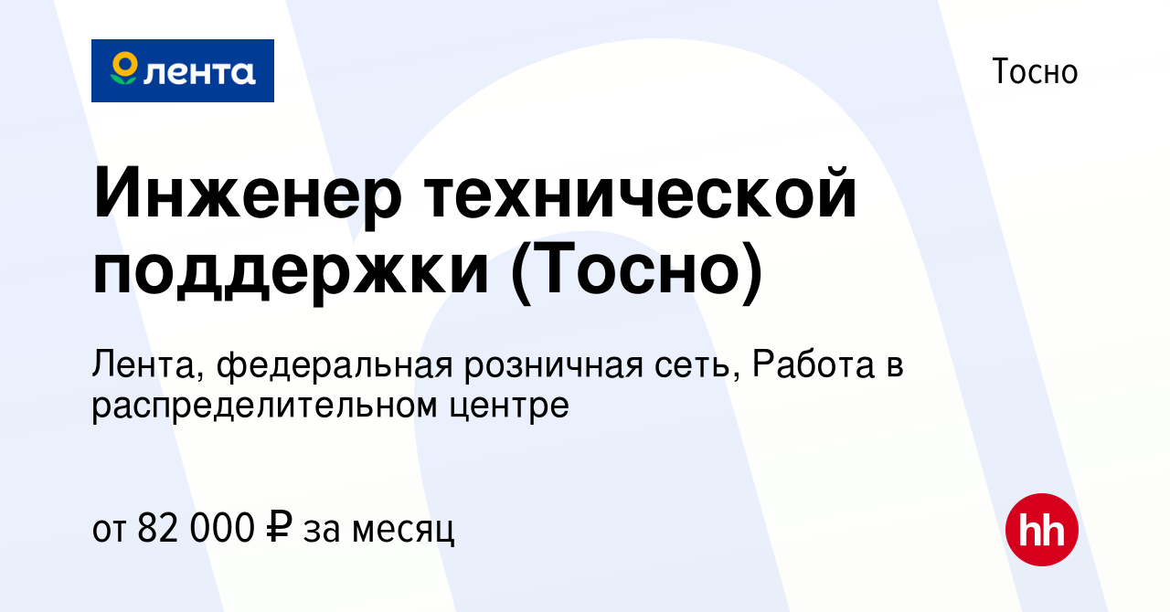 Вакансия Инженер технической поддержки (Тосно) в Тосно, работа в компании  Лента, федеральная розничная сеть, Распределительный центр (вакансия в  архиве c 13 сентября 2023)