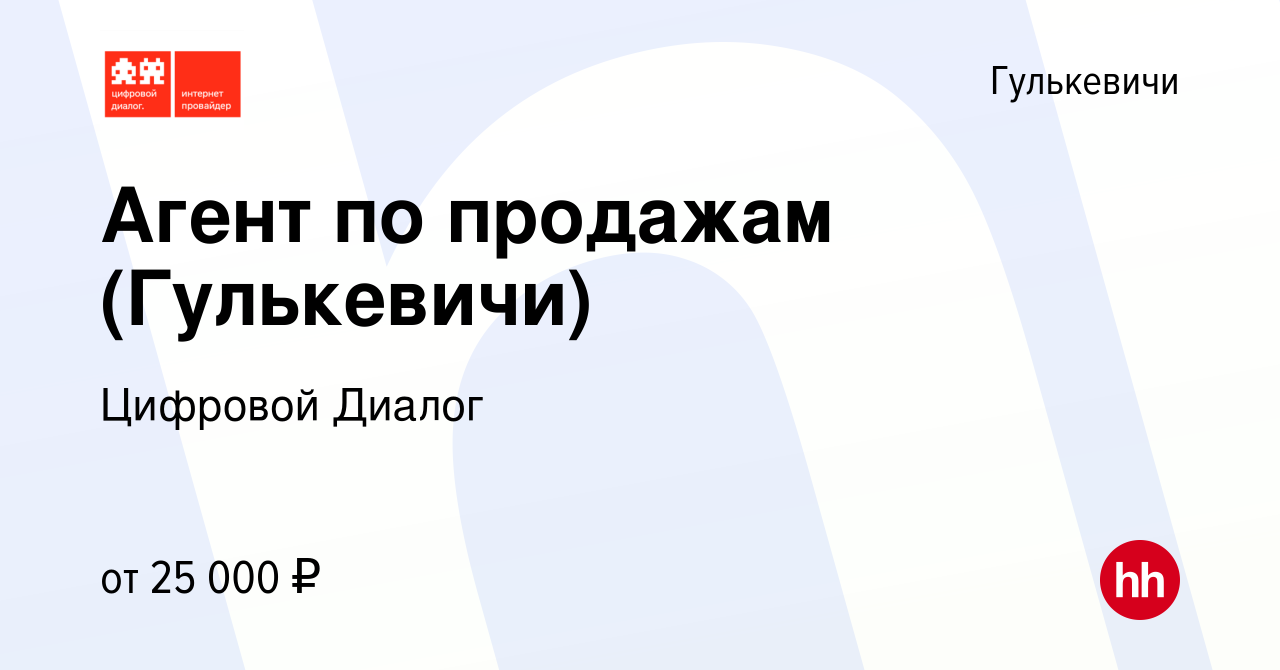 Вакансия Агент по продажам (Гулькевичи) в Гулькевичах, работа в компании  Цифровой Диалог (вакансия в архиве c 10 октября 2023)