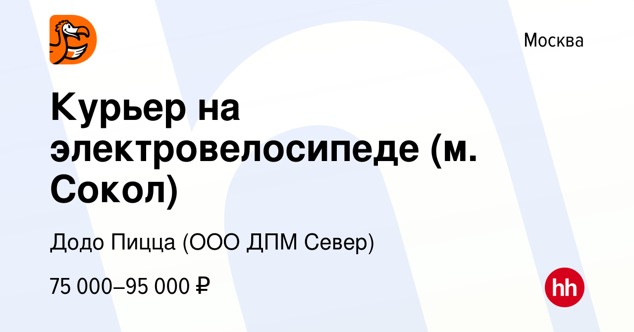 Вакансия Курьер на электровелосипеде (м. Сокол) в Москве, работа в компании Додо  Пицца (ООО ДПМ Север) (вакансия в архиве c 5 ноября 2023)