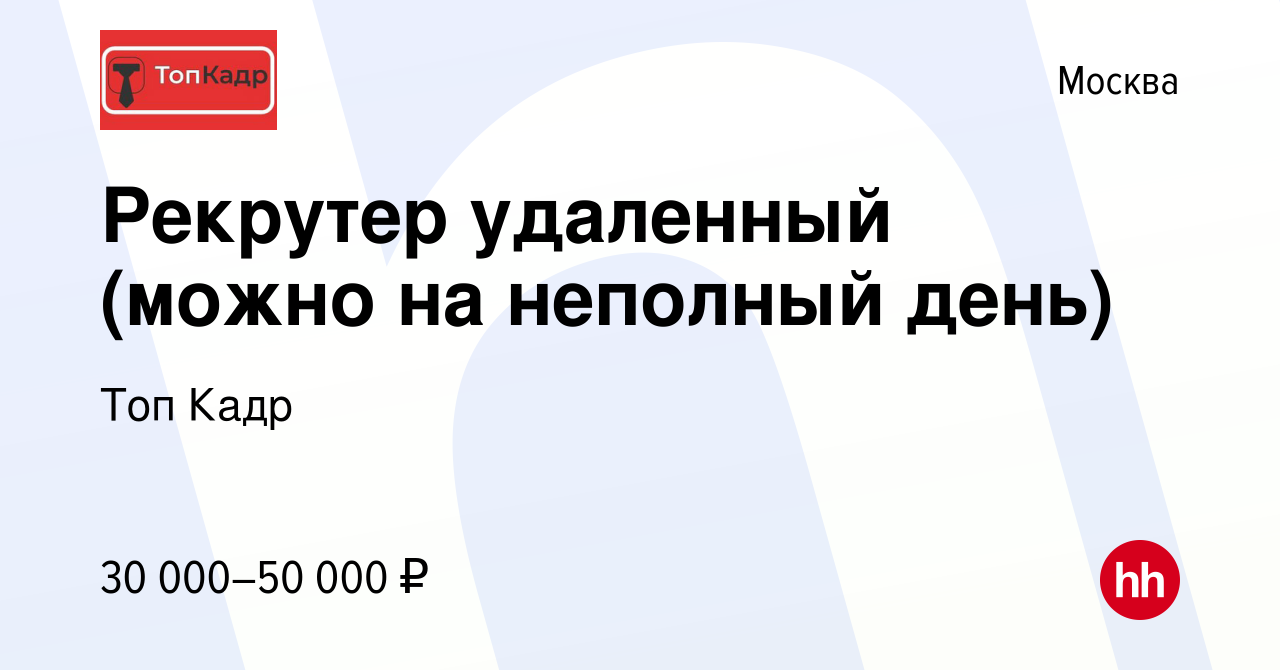 Вакансия Рекрутер удаленный (можно на неполный день) в Москве, работа в  компании Топ Кадр (вакансия в архиве c 6 сентября 2023)