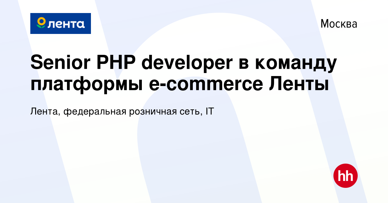 Вакансия Senior PHP developer в команду платформы e-commerce Ленты в  Москве, работа в компании Лента, федеральная розничная сеть, IT (вакансия в  архиве c 6 сентября 2023)