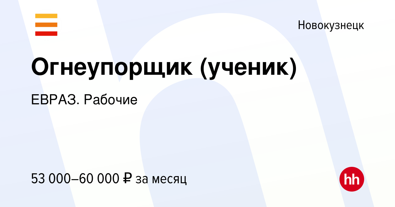 Вакансия Огнеупорщик (ученик) в Новокузнецке, работа в компании ЕВРАЗ.  Рабочие (вакансия в архиве c 8 января 2024)