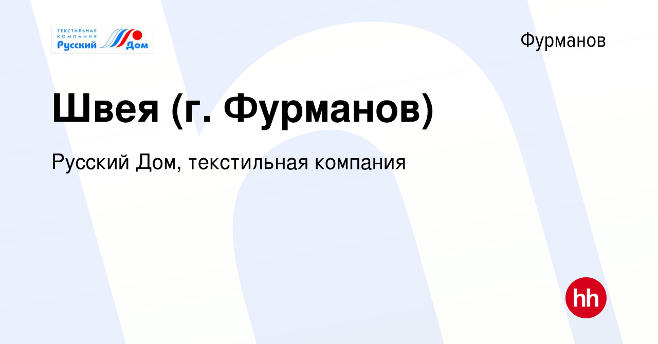 Вакансия Швея (г. Фурманов) в Фурманове, работа в компании Русский Дом,  текстильная компания