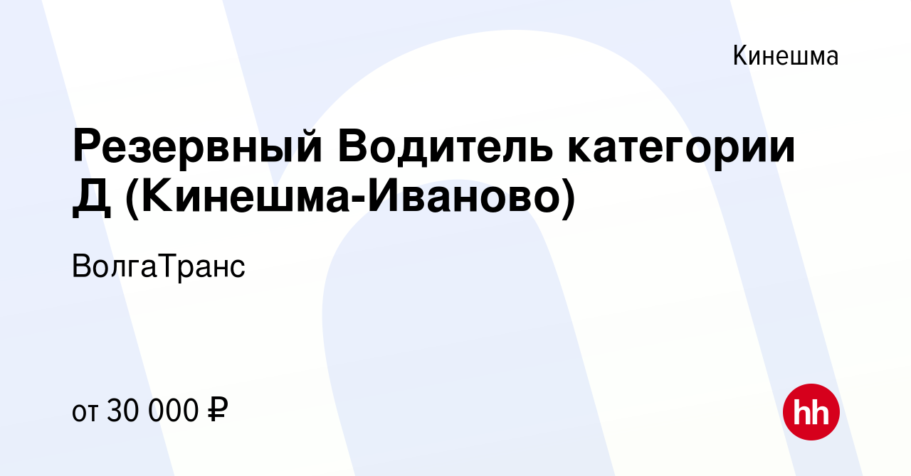 Вакансия Резервный Водитель категории Д (Кинешма-Иваново) в Кинешме, работа  в компании ВолгаТранс (вакансия в архиве c 6 сентября 2023)