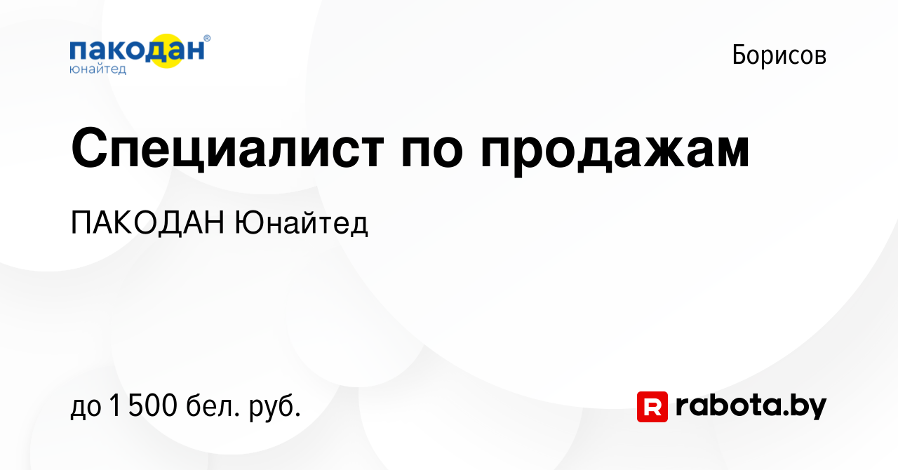 Вакансия Специалист по продажам в Борисове, работа в компании ПАКОДАН  Юнайтед (вакансия в архиве c 30 августа 2023)