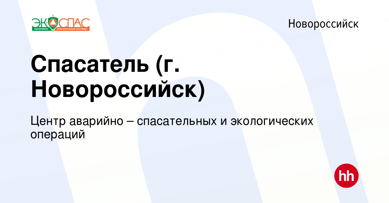 Вакансия Спасатель (г. Новороссийск) в Новороссийске, работа в компании  Центр аварийно – спасательных и экологических операций (вакансия в архиве c  19 марта 2024)