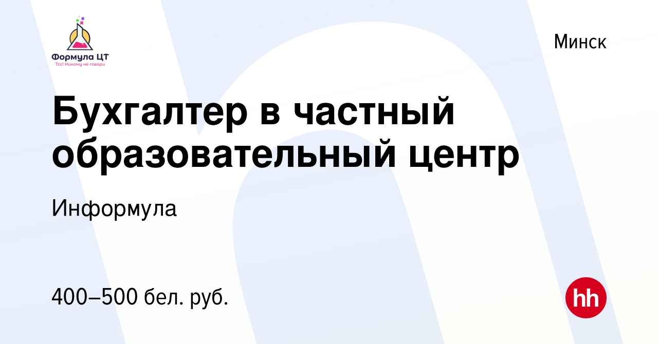 Вакансия Бухгалтер в частный образовательный центр в Минске, работа в  компании Информула (вакансия в архиве c 6 сентября 2023)