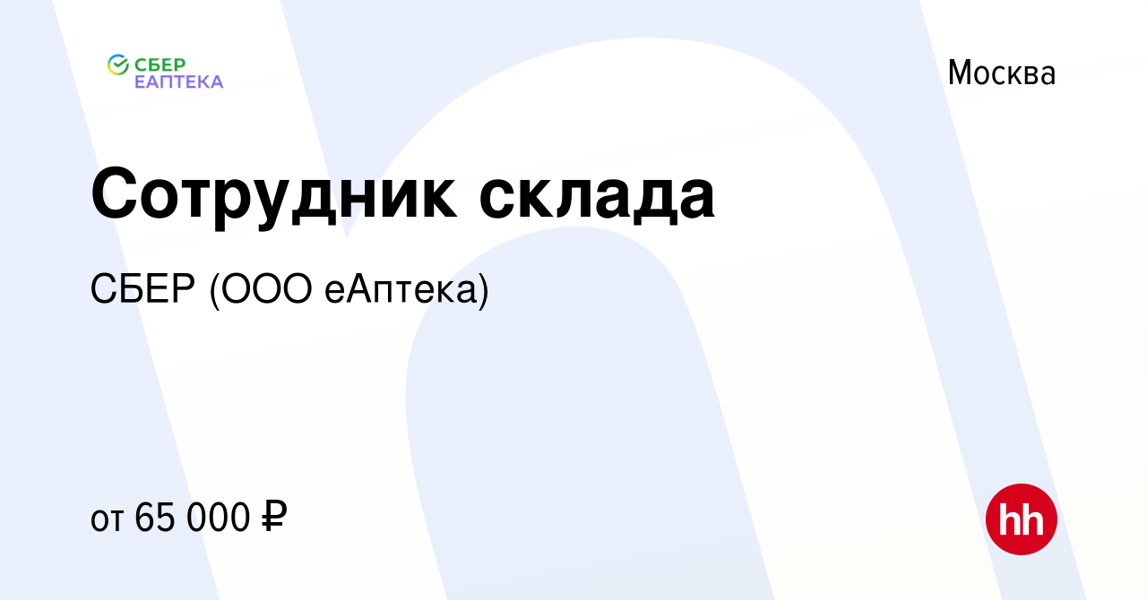 Вакансия Сотрудник склада в Москве, работа в компании СБЕР (ООО еАптека)  (вакансия в архиве c 27 января 2024)